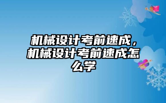 機械設計考前速成，機械設計考前速成怎么學