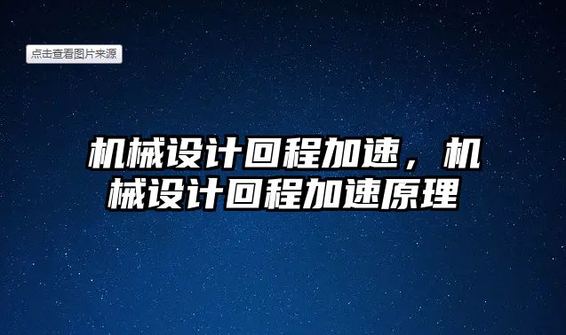 機(jī)械設(shè)計回程加速,，機(jī)械設(shè)計回程加速原理