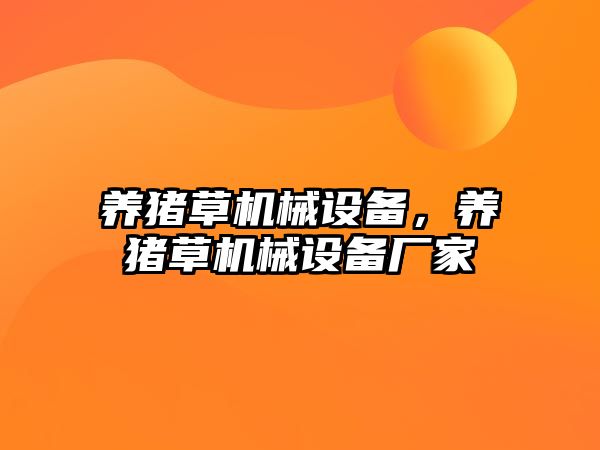 養(yǎng)豬草機械設備,，養(yǎng)豬草機械設備廠家