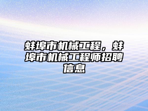 蚌埠市機械工程，蚌埠市機械工程師招聘信息