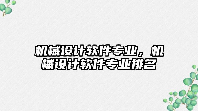 機械設計軟件專業(yè),，機械設計軟件專業(yè)排名