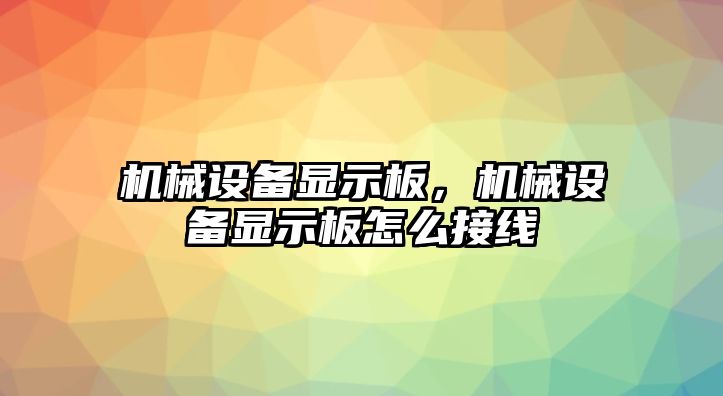 機(jī)械設(shè)備顯示板,，機(jī)械設(shè)備顯示板怎么接線