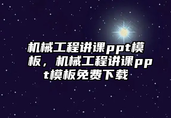 機械工程講課ppt模板,，機械工程講課ppt模板免費下載