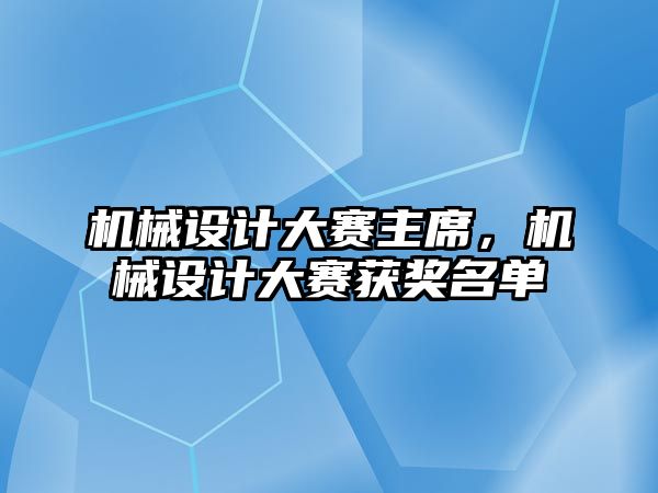 機械設計大賽主席,，機械設計大賽獲獎名單