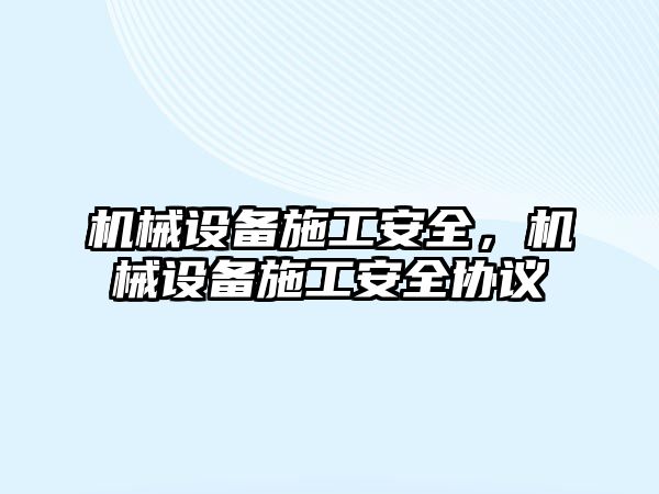 機械設備施工安全,，機械設備施工安全協(xié)議