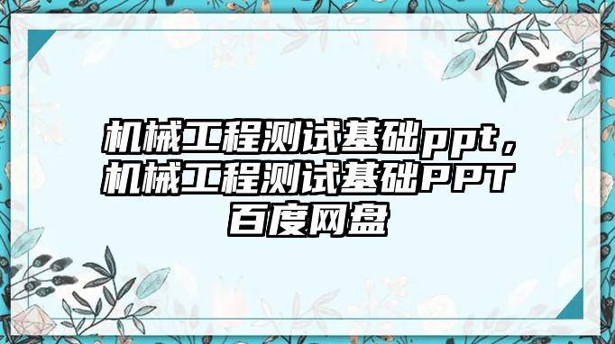 機(jī)械工程測試基礎(chǔ)ppt,，機(jī)械工程測試基礎(chǔ)PPT百度網(wǎng)盤