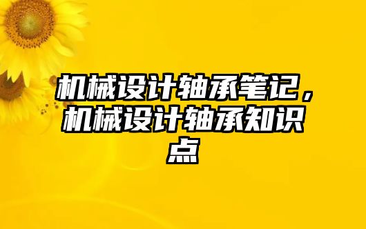 機械設(shè)計軸承筆記,，機械設(shè)計軸承知識點