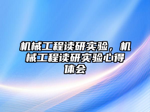 機(jī)械工程讀研實(shí)驗,，機(jī)械工程讀研實(shí)驗心得體會