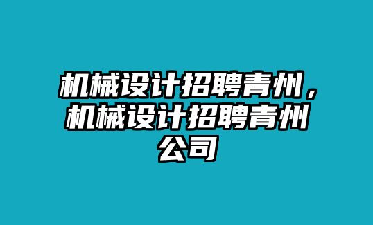 機械設計招聘青州，機械設計招聘青州公司