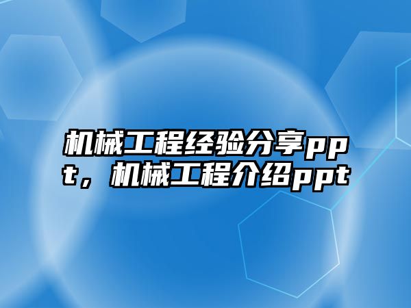 機(jī)械工程經(jīng)驗(yàn)分享ppt,，機(jī)械工程介紹ppt