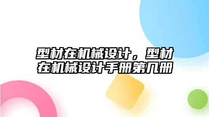 型材在機(jī)械設(shè)計(jì)，型材在機(jī)械設(shè)計(jì)手冊第幾冊