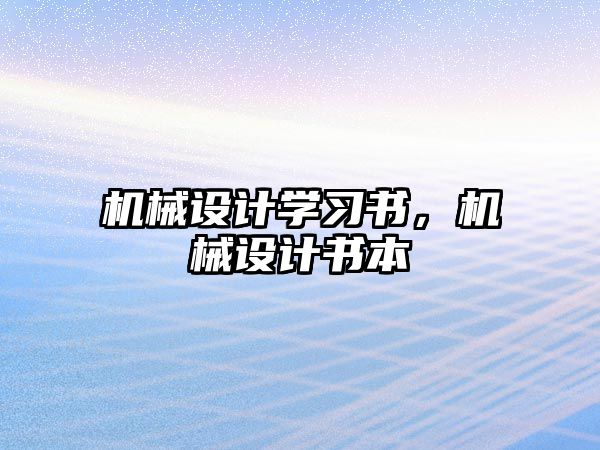 機械設(shè)計學習書,，機械設(shè)計書本