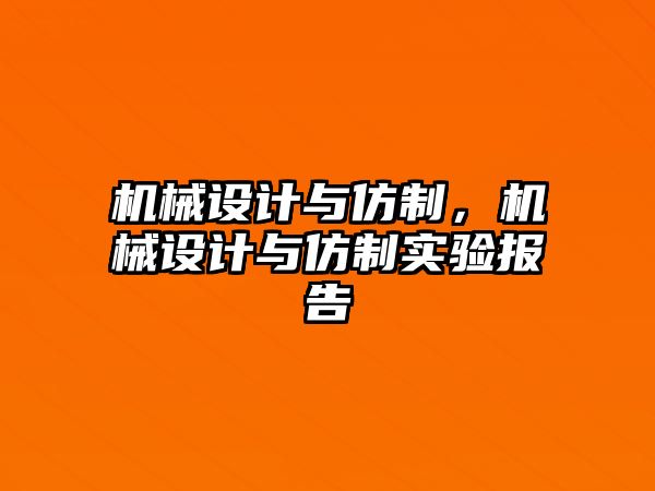 機(jī)械設(shè)計與仿制，機(jī)械設(shè)計與仿制實驗報告