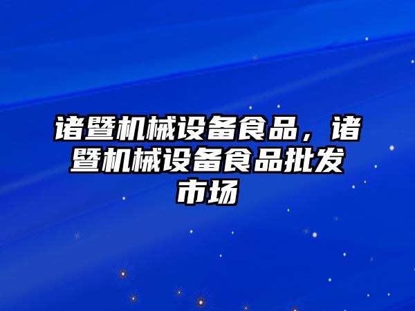 諸暨機械設備食品,，諸暨機械設備食品批發(fā)市場