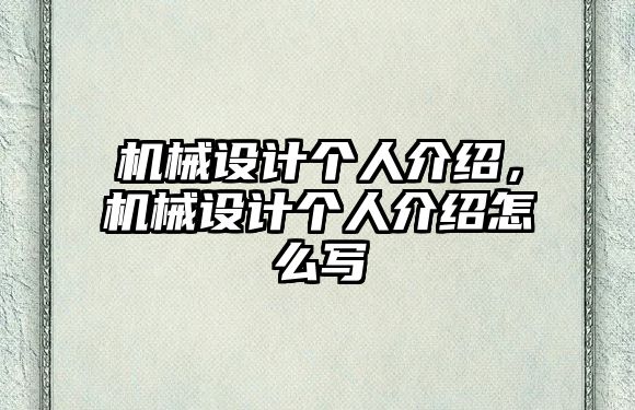 機(jī)械設(shè)計(jì)個(gè)人介紹,，機(jī)械設(shè)計(jì)個(gè)人介紹怎么寫