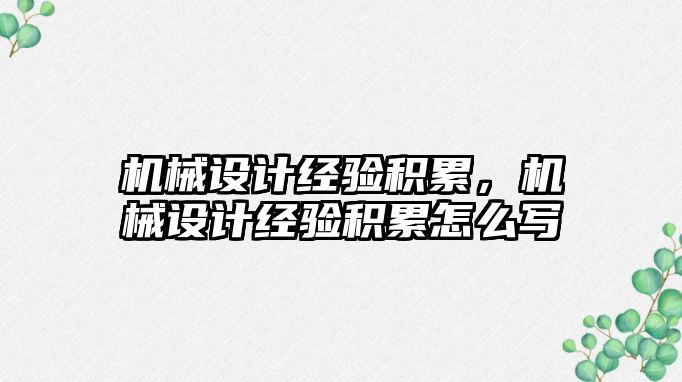 機械設(shè)計經(jīng)驗積累,，機械設(shè)計經(jīng)驗積累怎么寫