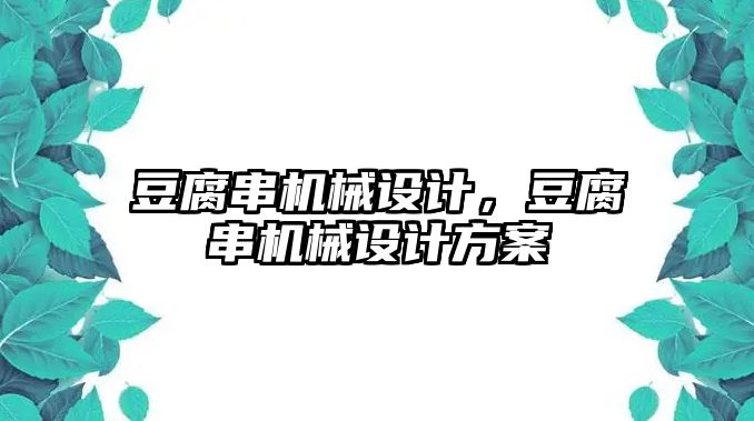 豆腐串機械設(shè)計，豆腐串機械設(shè)計方案