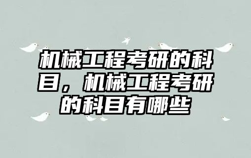 機械工程考研的科目,，機械工程考研的科目有哪些