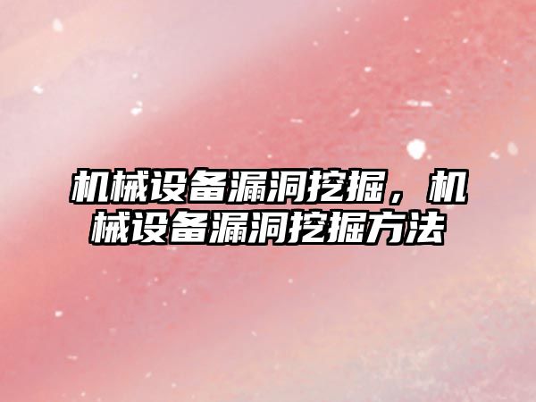 機械設備漏洞挖掘,，機械設備漏洞挖掘方法