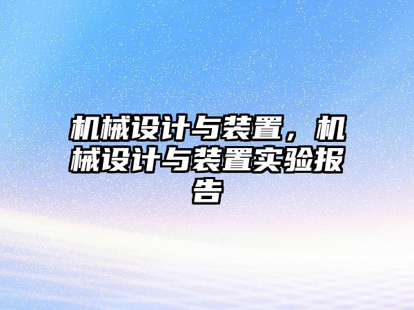 機械設計與裝置,，機械設計與裝置實驗報告