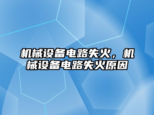 機械設備電路失火,，機械設備電路失火原因