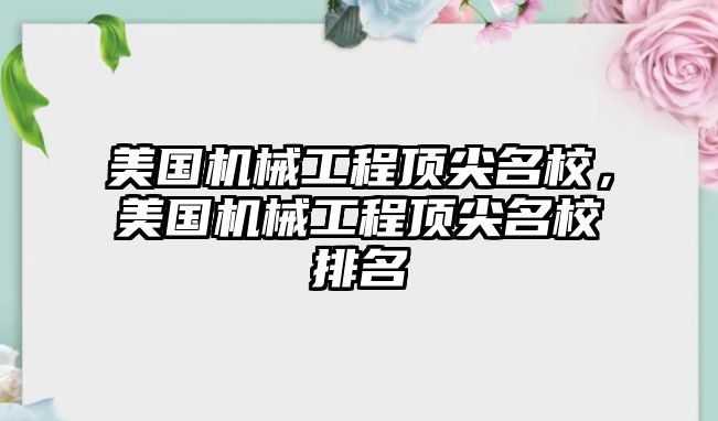 美國機(jī)械工程頂尖名校,，美國機(jī)械工程頂尖名校排名