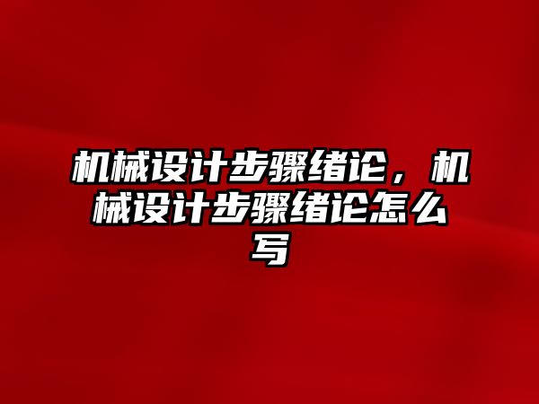 機械設(shè)計步驟緒論,，機械設(shè)計步驟緒論怎么寫