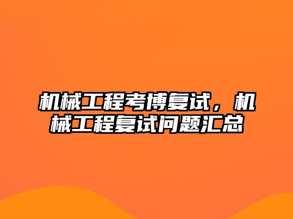 機械工程考博復試,，機械工程復試問題匯總