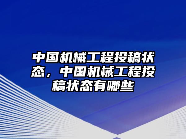 中國(guó)機(jī)械工程投稿狀態(tài),，中國(guó)機(jī)械工程投稿狀態(tài)有哪些