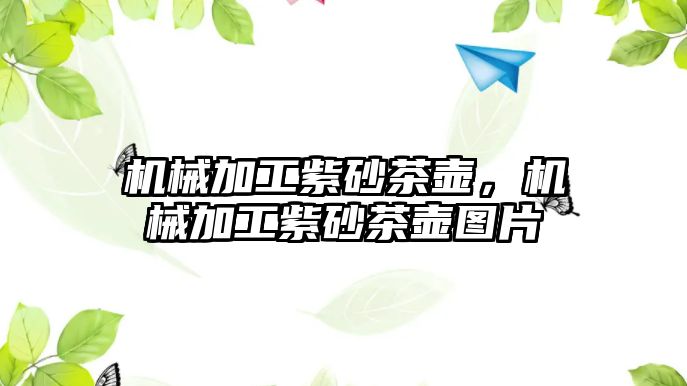 機械加工紫砂茶壺,，機械加工紫砂茶壺圖片