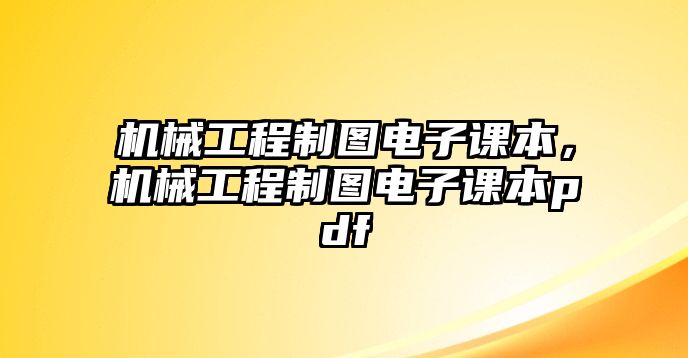 機(jī)械工程制圖電子課本，機(jī)械工程制圖電子課本pdf