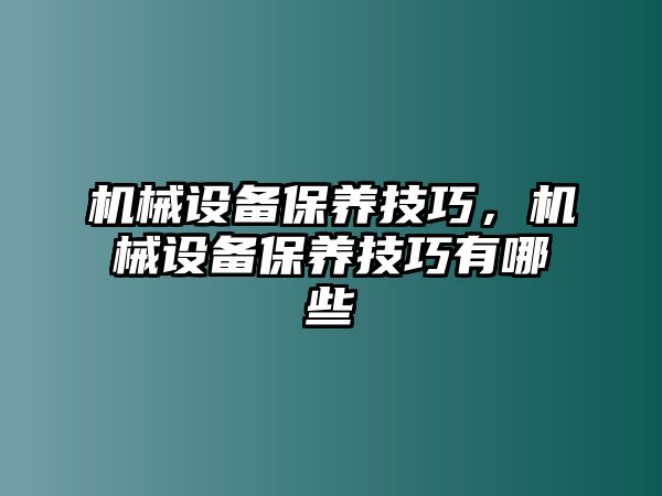 機(jī)械設(shè)備保養(yǎng)技巧，機(jī)械設(shè)備保養(yǎng)技巧有哪些