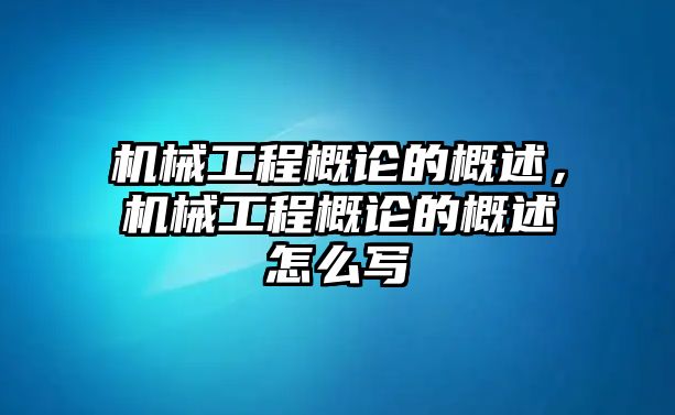 機械工程概論的概述，機械工程概論的概述怎么寫