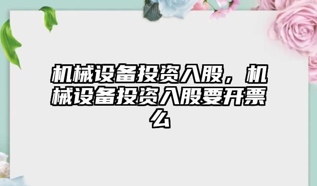 機械設備投資入股,，機械設備投資入股要開票么