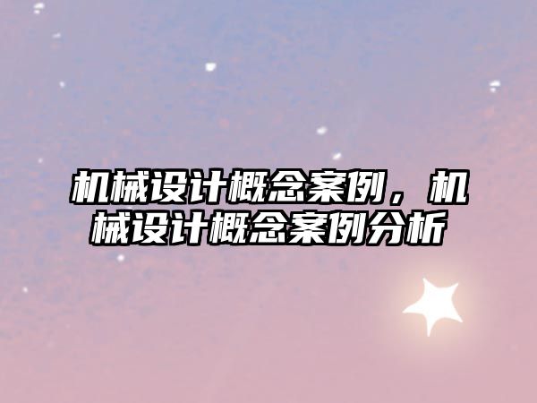 機械設計概念案例,，機械設計概念案例分析