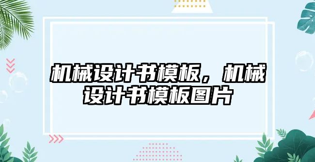 機械設(shè)計書模板，機械設(shè)計書模板圖片