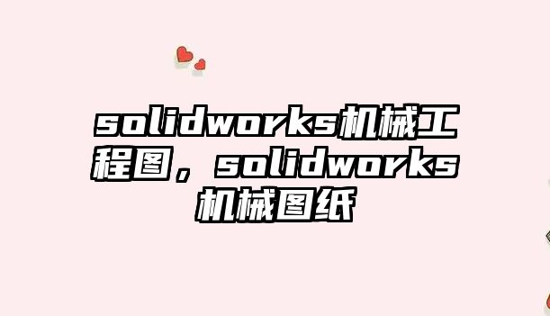 solidworks機械工程圖,，solidworks機械圖紙