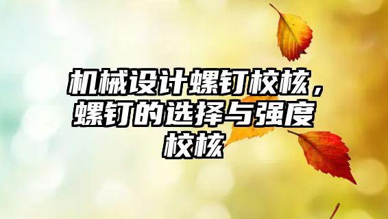 機(jī)械設(shè)計(jì)螺釘校核,，螺釘?shù)倪x擇與強(qiáng)度校核