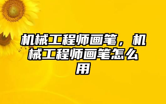 機(jī)械工程師畫筆,，機(jī)械工程師畫筆怎么用