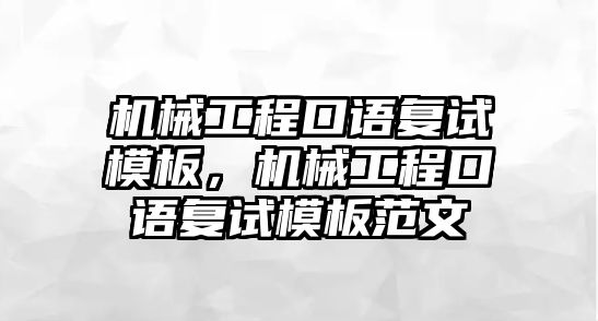 機(jī)械工程口語復(fù)試模板,，機(jī)械工程口語復(fù)試模板范文