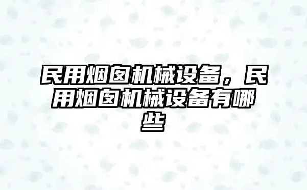 民用煙囪機(jī)械設(shè)備,，民用煙囪機(jī)械設(shè)備有哪些