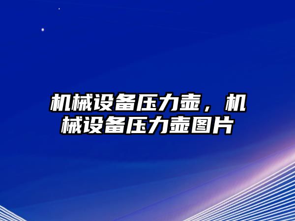 機械設(shè)備壓力壺,，機械設(shè)備壓力壺圖片