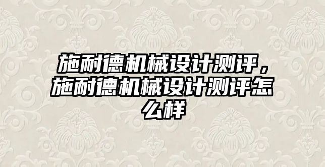 施耐德機械設(shè)計測評,，施耐德機械設(shè)計測評怎么樣