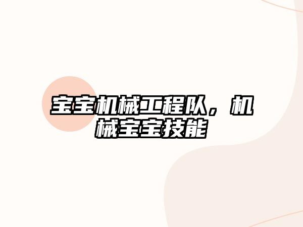 寶寶機(jī)械工程隊(duì)，機(jī)械寶寶技能