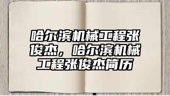 哈爾濱機械工程張俊杰，哈爾濱機械工程張俊杰簡歷