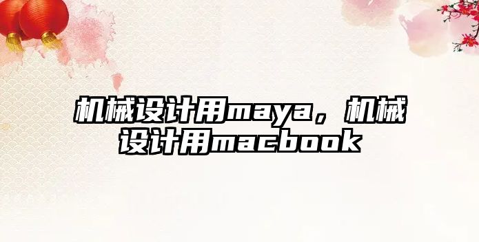 機械設(shè)計用maya,，機械設(shè)計用macbook