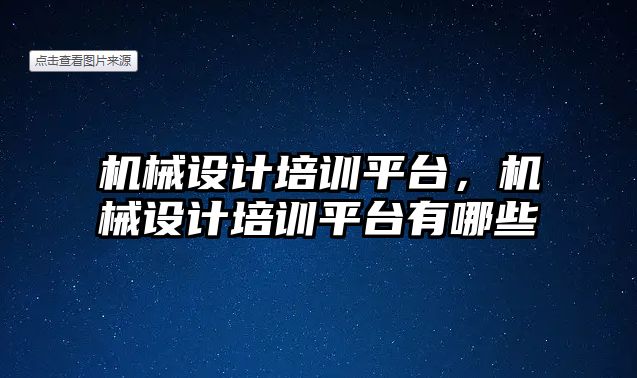 機械設(shè)計培訓(xùn)平臺,，機械設(shè)計培訓(xùn)平臺有哪些