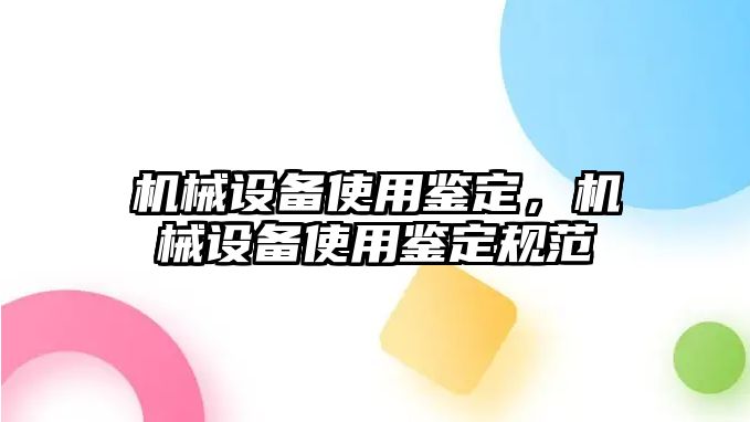 機械設(shè)備使用鑒定,，機械設(shè)備使用鑒定規(guī)范