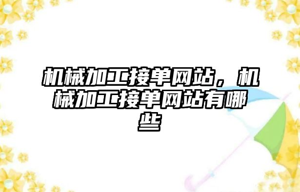 機械加工接單網站,，機械加工接單網站有哪些