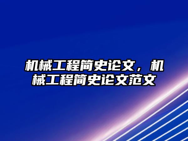 機械工程簡史論文,，機械工程簡史論文范文